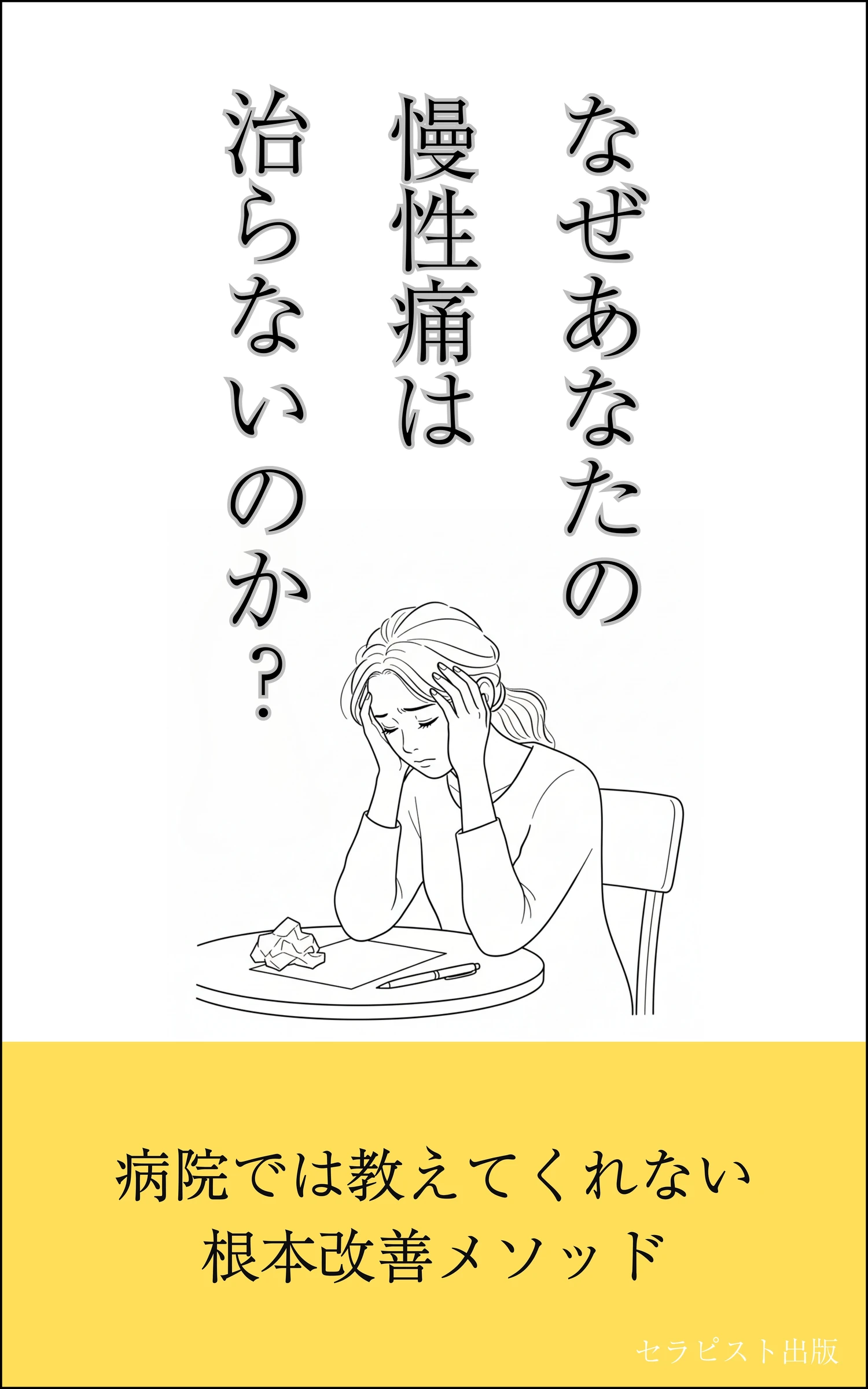 著書『なぜあなたの慢性痛は治らないのか？ 病院では教えてくれない根本改善メソッド』表紙